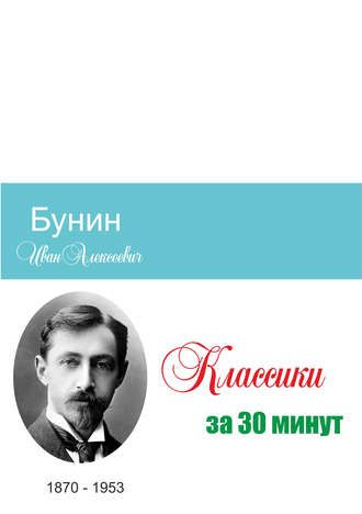 Татьяна Беленькая, Илья Мельников, Бунин за 30 минут